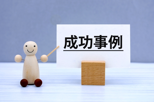 成功事例　体験談
