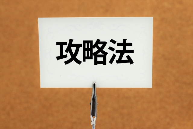 技能試験　攻略法　対策