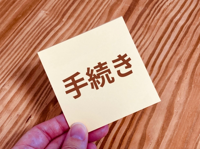 外免切替　手続き方法