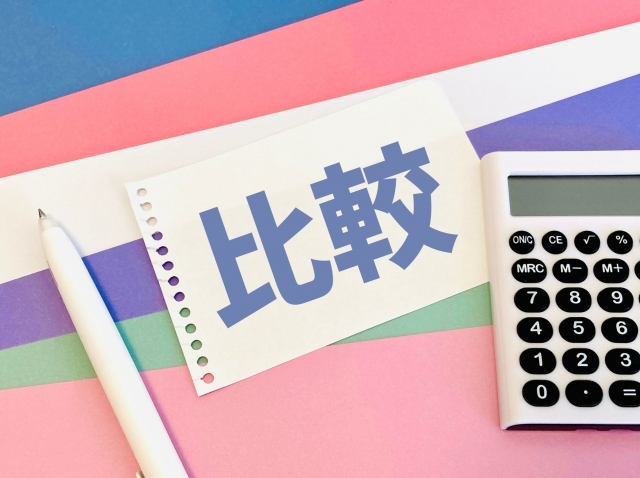 費用面　比較