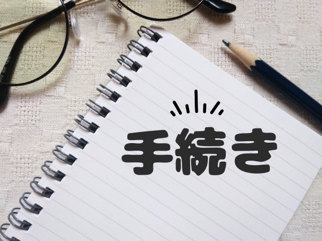 外免切替技能試験　手続き方法