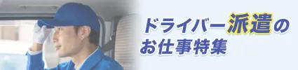 ドライバー派遣のお仕事特集