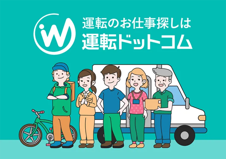 運転のお仕事探しは運転ドットコム