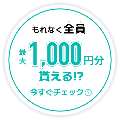 全員もらえるキャンペーン