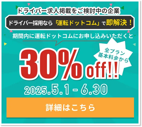 30%OFFキャンペーン